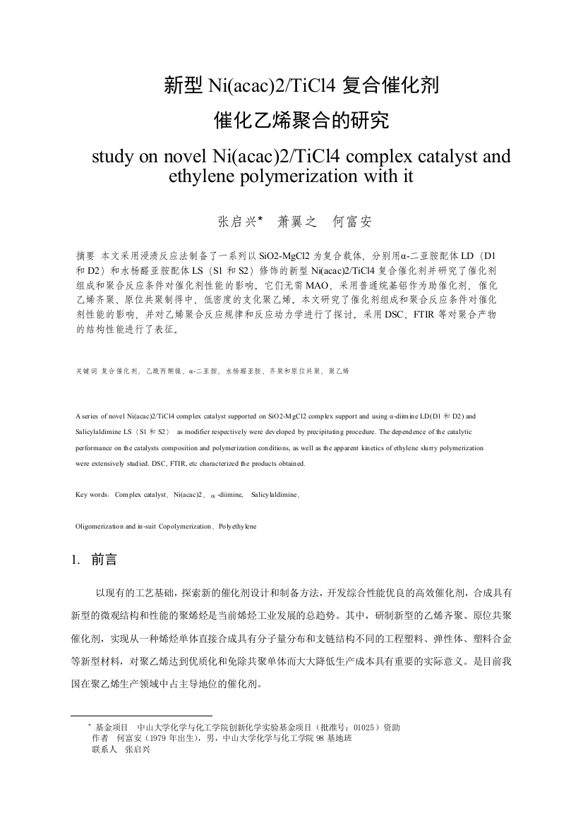 新型Niacac2TiCl4复合催化剂