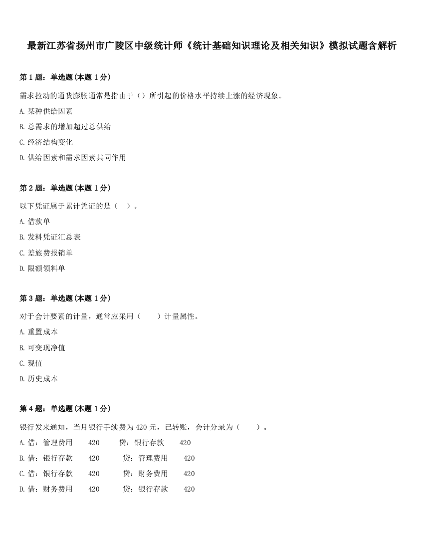 最新江苏省扬州市广陵区中级统计师《统计基础知识理论及相关知识》模拟试题含解析