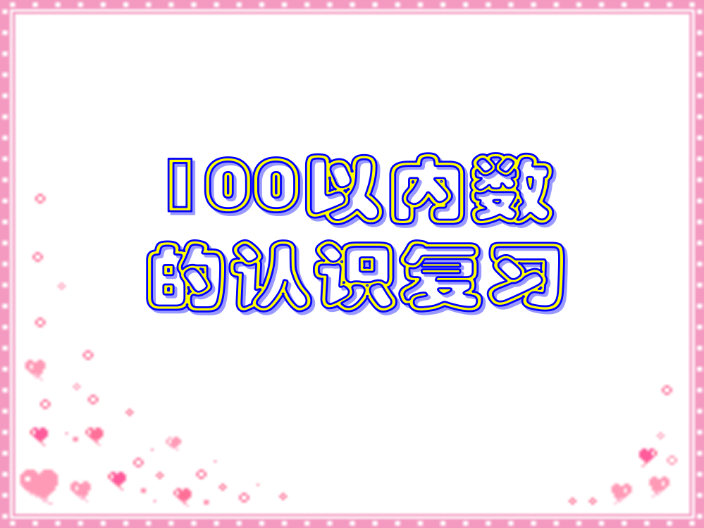 一年级下册100以内数的认识复习