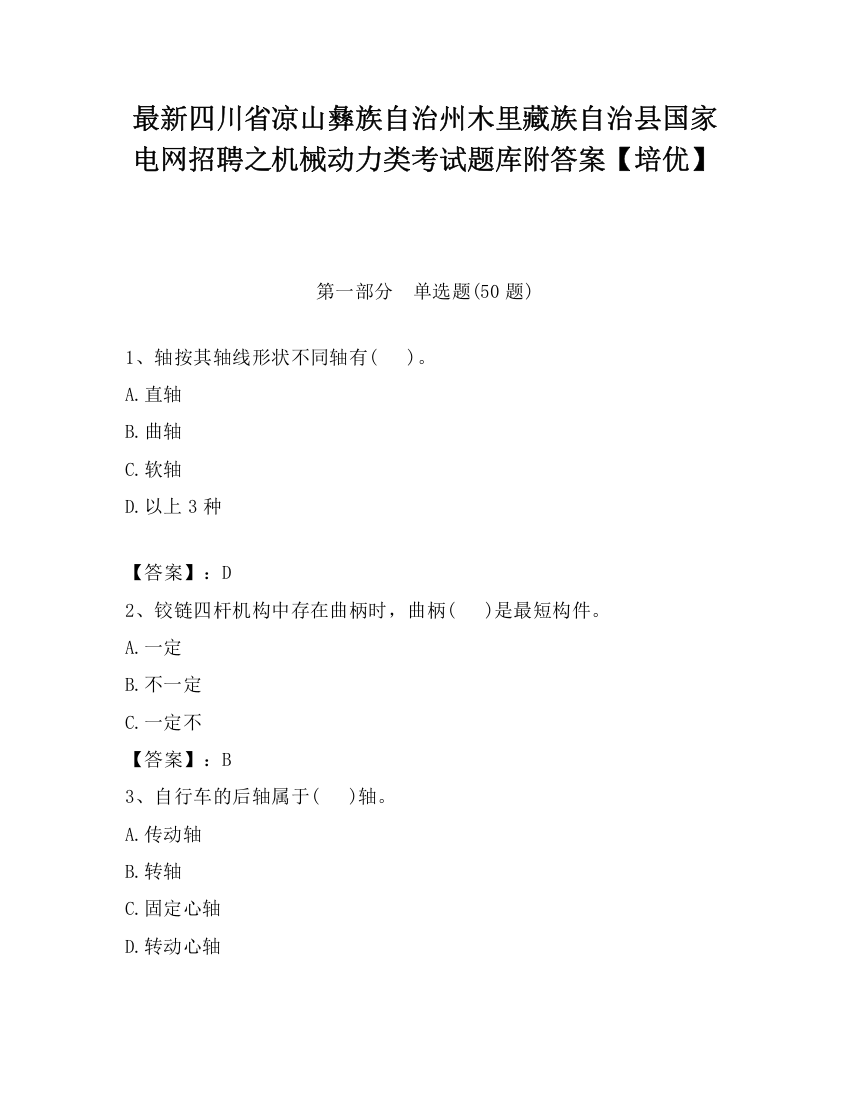 最新四川省凉山彝族自治州木里藏族自治县国家电网招聘之机械动力类考试题库附答案【培优】