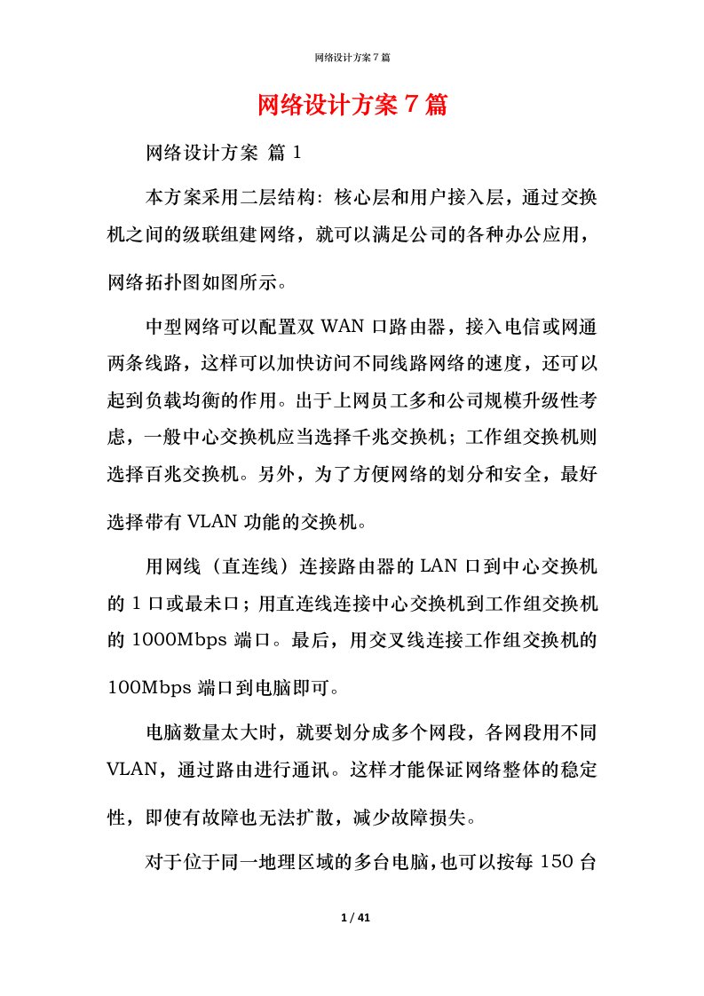 网络设计方案7篇