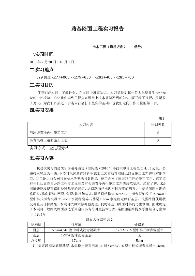 路基路面工程实习报告