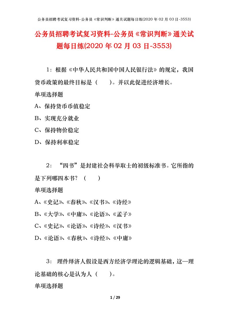 公务员招聘考试复习资料-公务员常识判断通关试题每日练2020年02月03日-3553