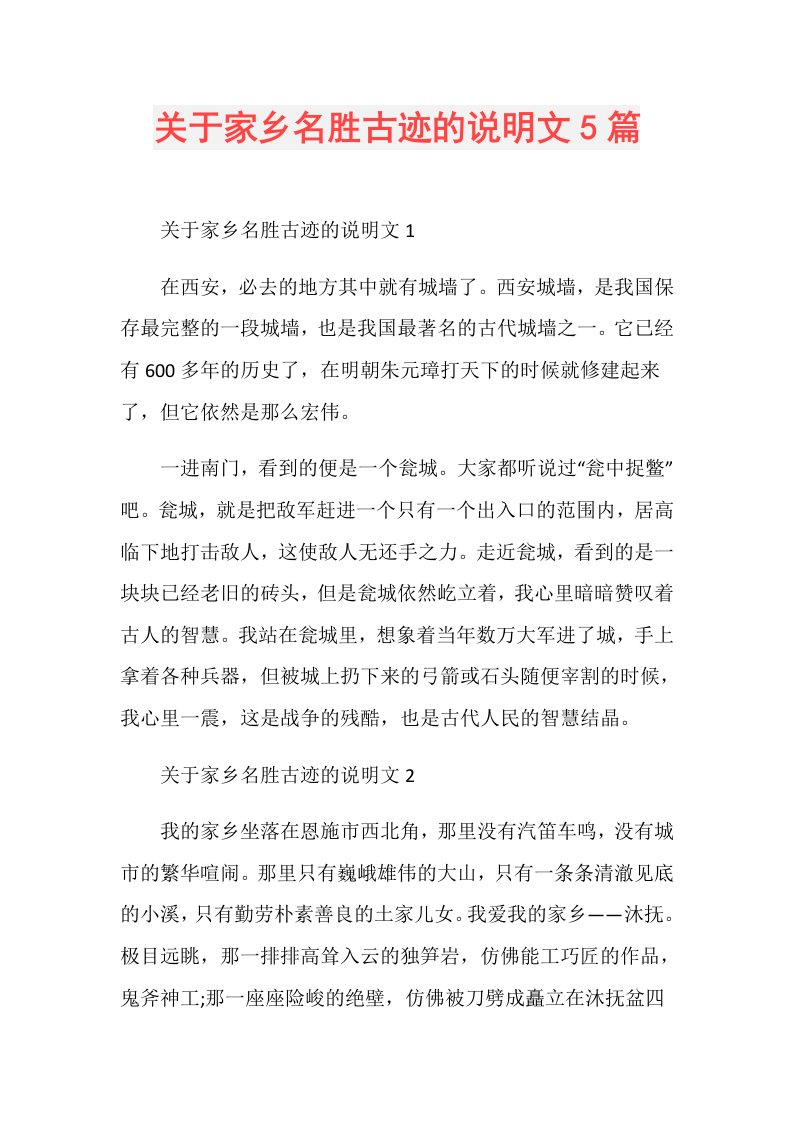 关于家乡名胜古迹的说明文5篇