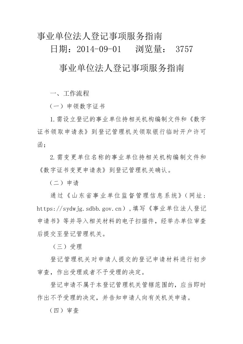 事业单位法人登记事项服务指南