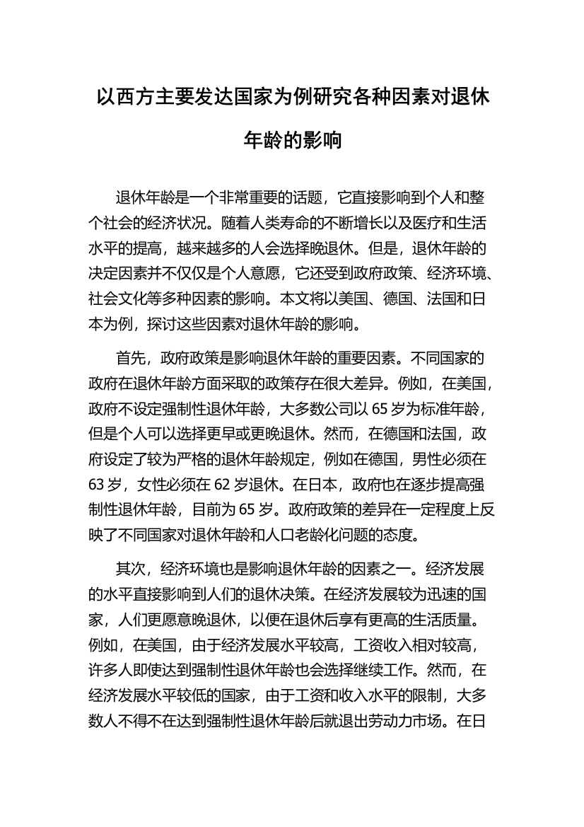 以西方主要发达国家为例研究各种因素对退休年龄的影响