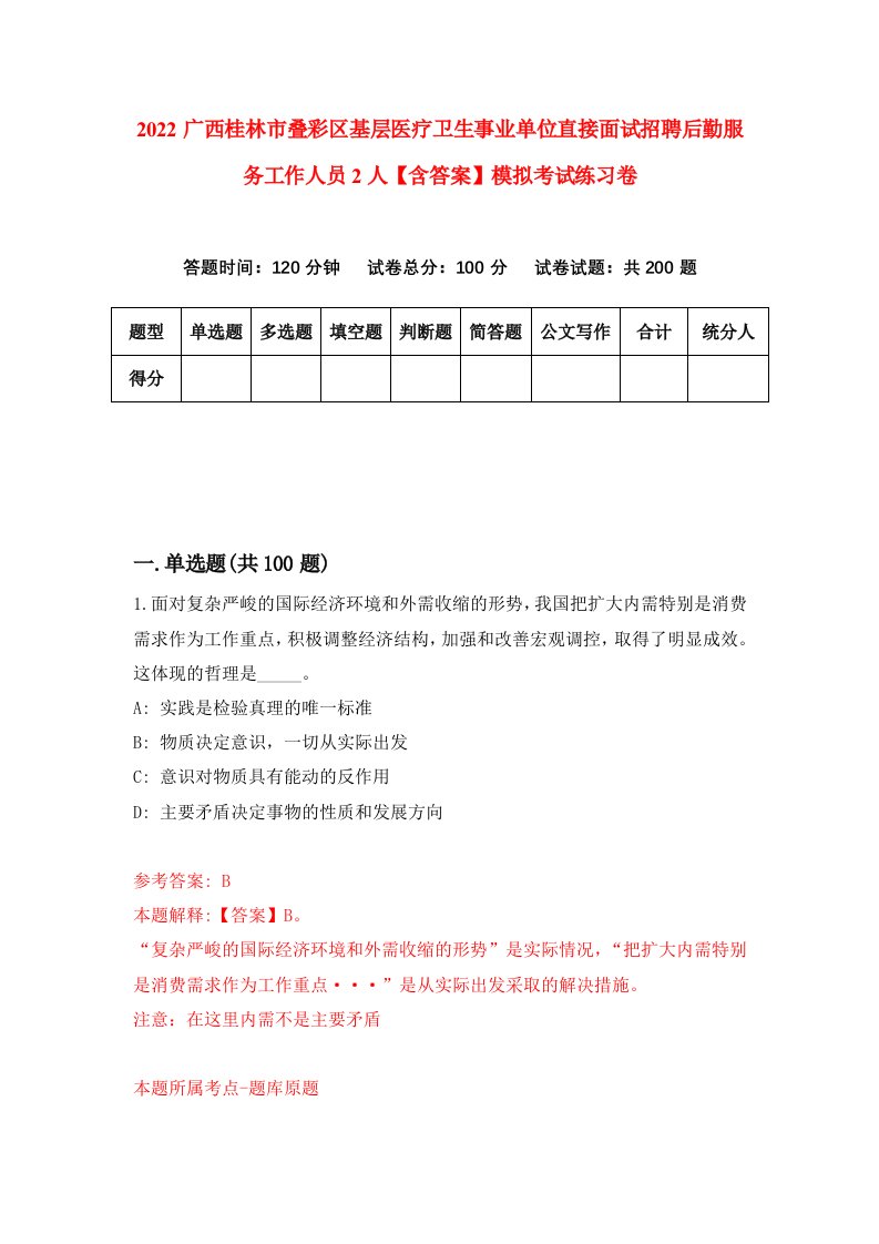 2022广西桂林市叠彩区基层医疗卫生事业单位直接面试招聘后勤服务工作人员2人【含答案】模拟考试练习卷（第1次）