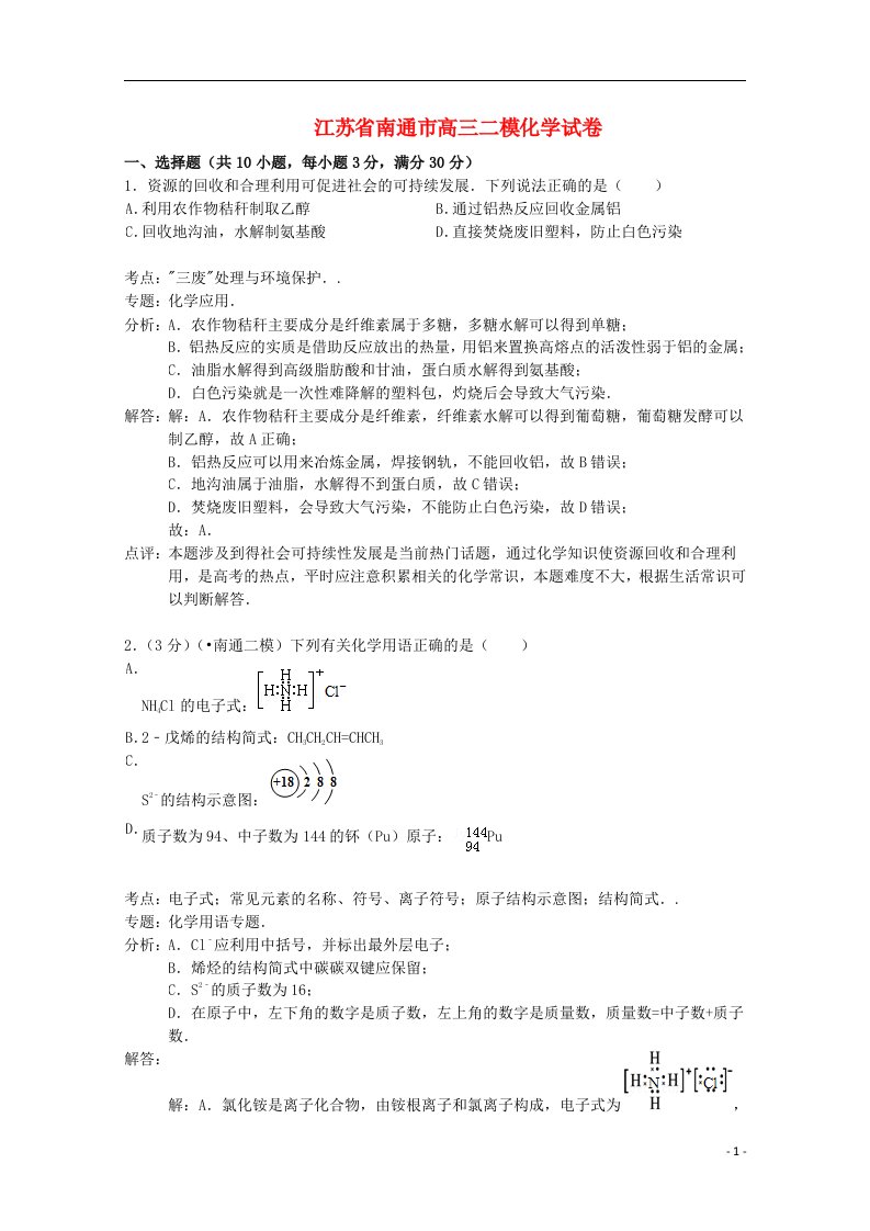 江苏省南通市高三化学二模试题（含解析）