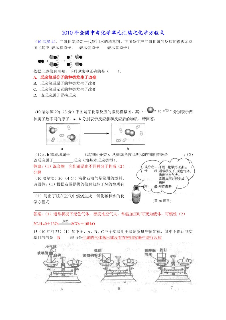 中考化学分类汇编－化学方程式