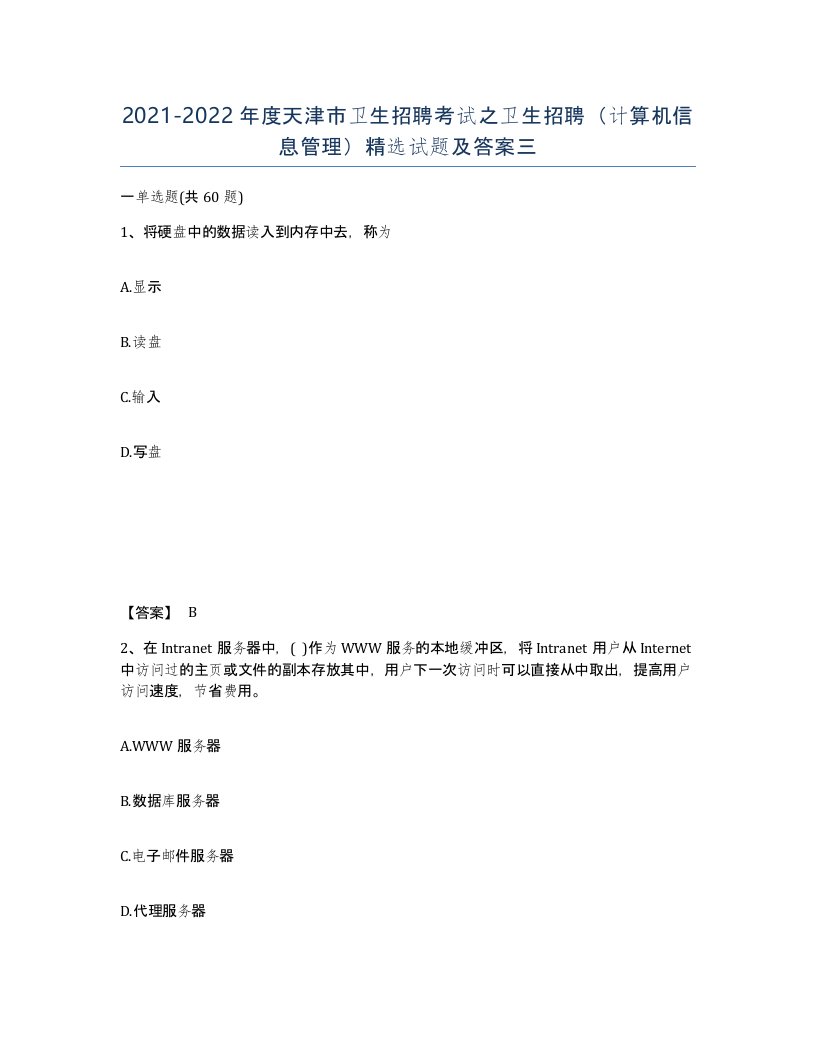 2021-2022年度天津市卫生招聘考试之卫生招聘计算机信息管理试题及答案三