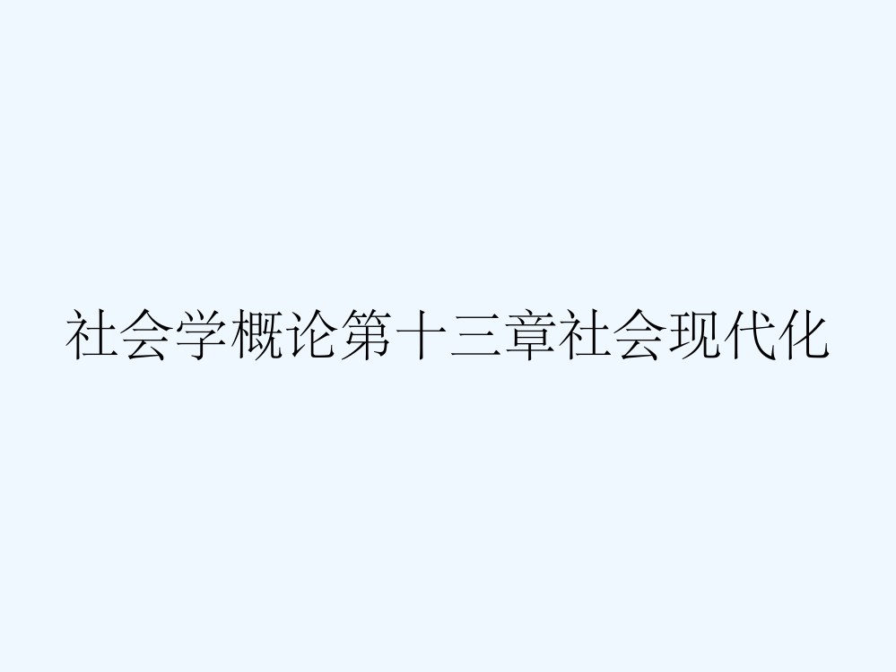 社会学概论第十三章社会现代化