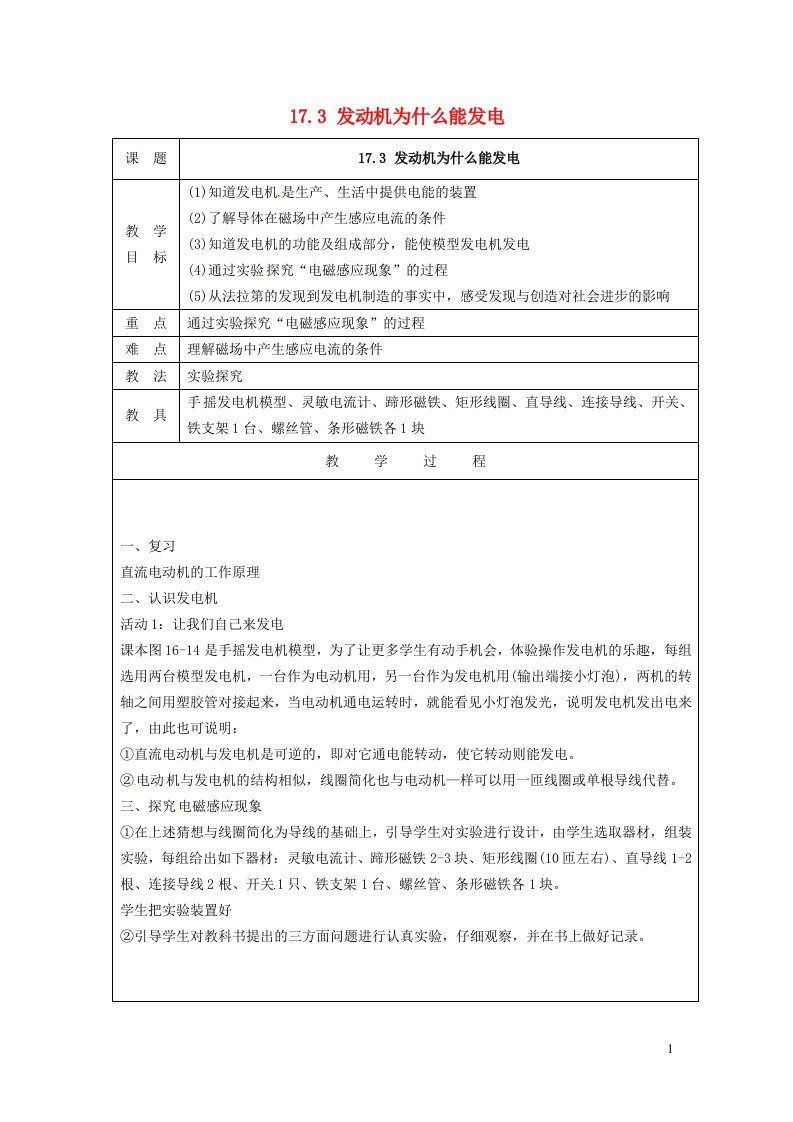 2022九年级物理下册第17章电动机与发电机17.3发电机为什么能发电教学设计新版粤教沪版