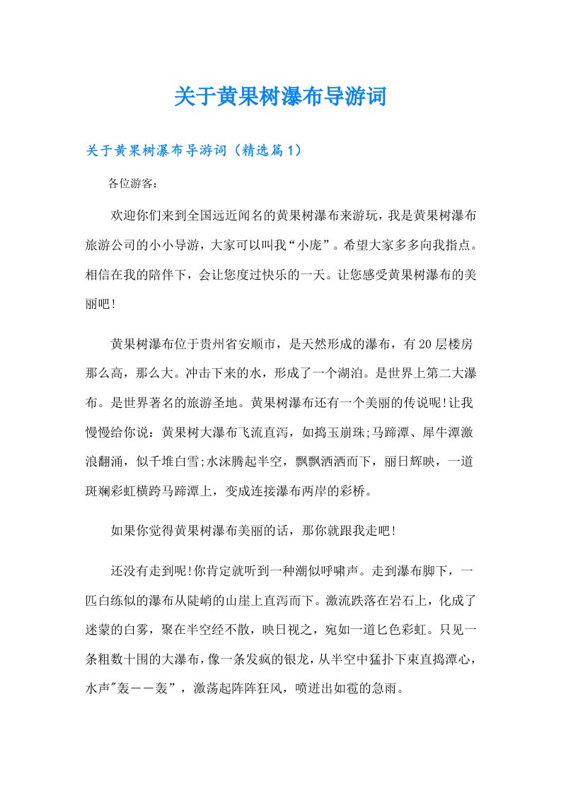 关于黄果树瀑布导游词