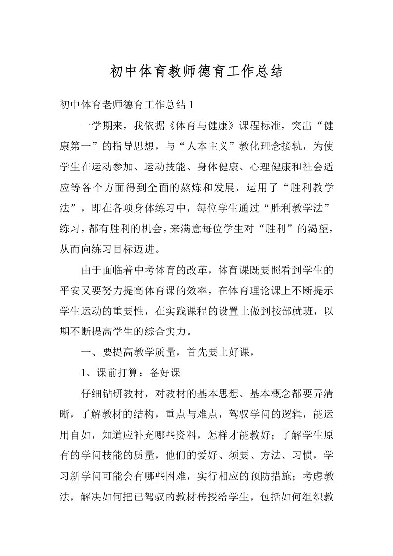 初中体育教师德育工作总结