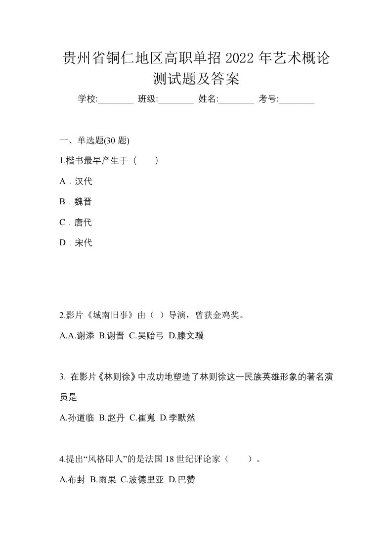 贵州省铜仁地区高职单招2022年艺术概论测试题及答案