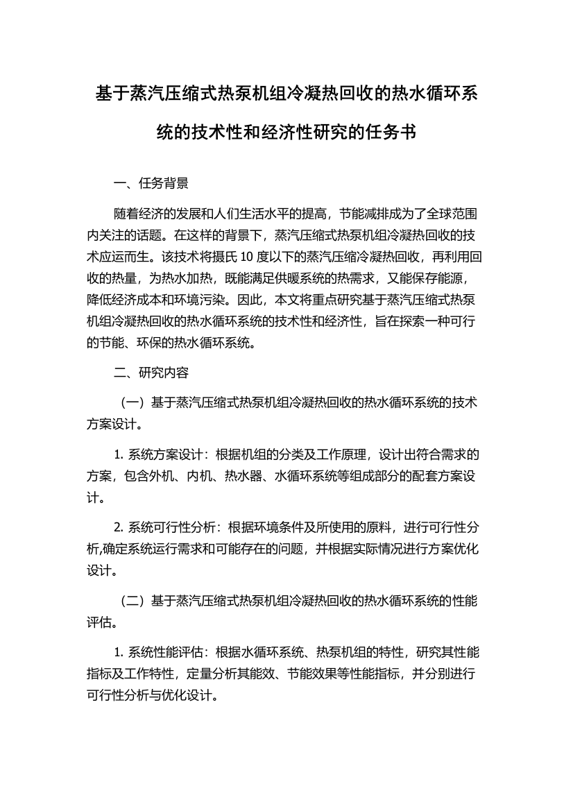 基于蒸汽压缩式热泵机组冷凝热回收的热水循环系统的技术性和经济性研究的任务书