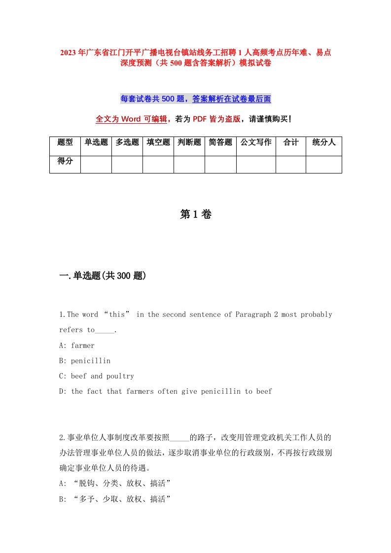 2023年广东省江门开平广播电视台镇站线务工招聘1人高频考点历年难易点深度预测共500题含答案解析模拟试卷