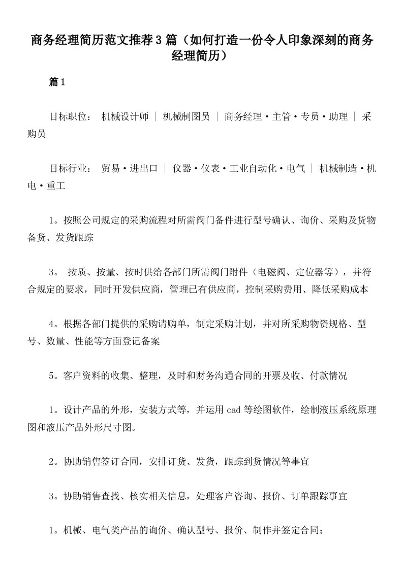 商务经理简历范文推荐3篇（如何打造一份令人印象深刻的商务经理简历）