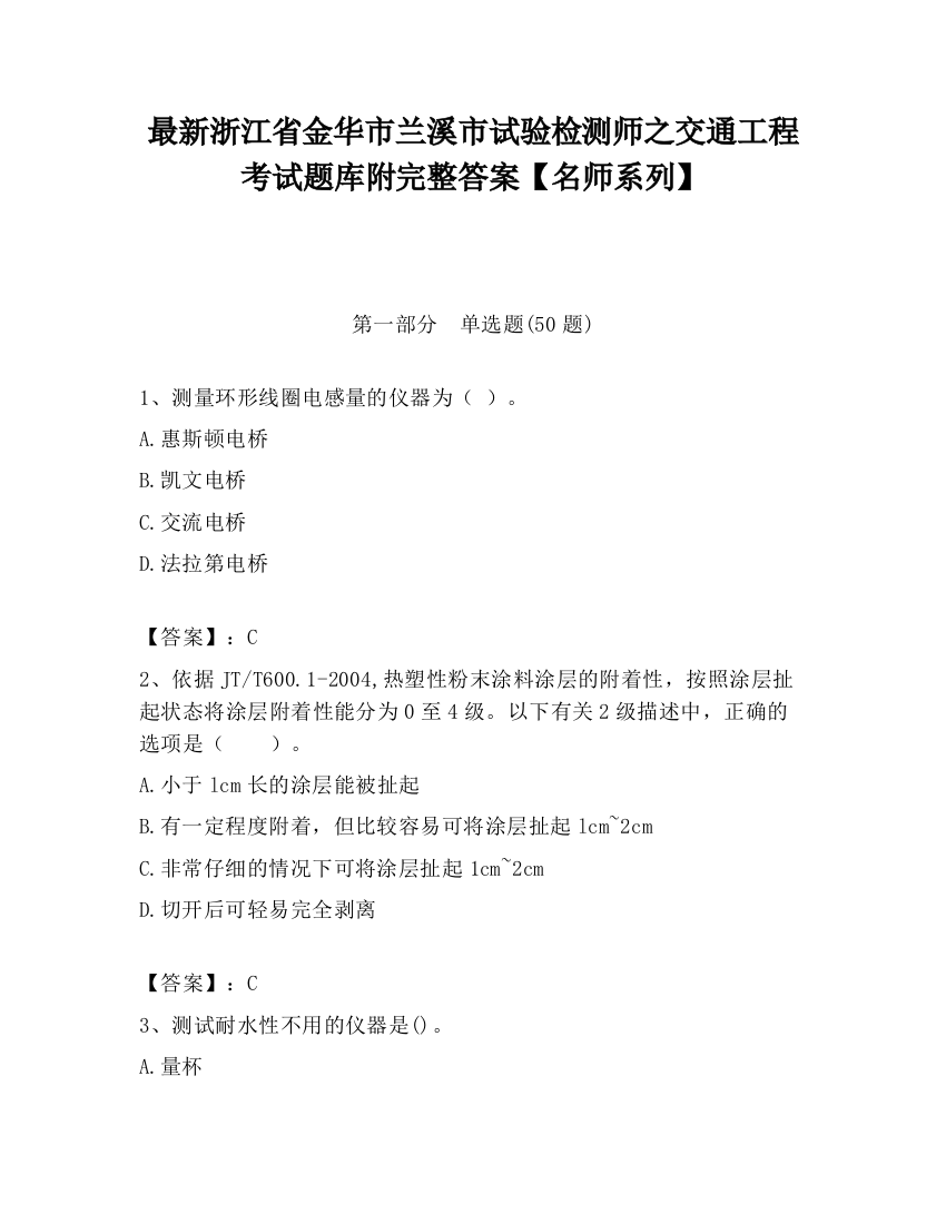 最新浙江省金华市兰溪市试验检测师之交通工程考试题库附完整答案【名师系列】