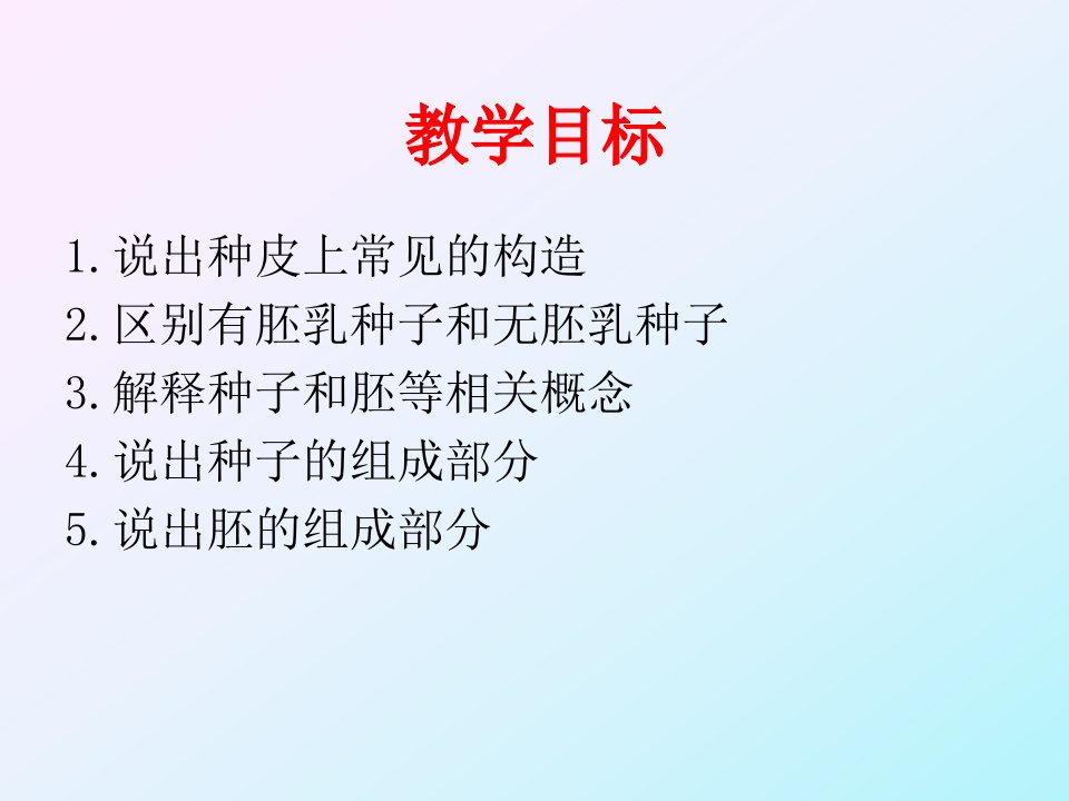 药用植物学课件9植物器官种子