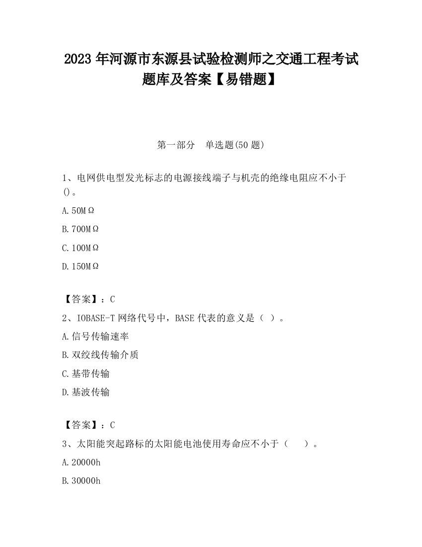 2023年河源市东源县试验检测师之交通工程考试题库及答案【易错题】