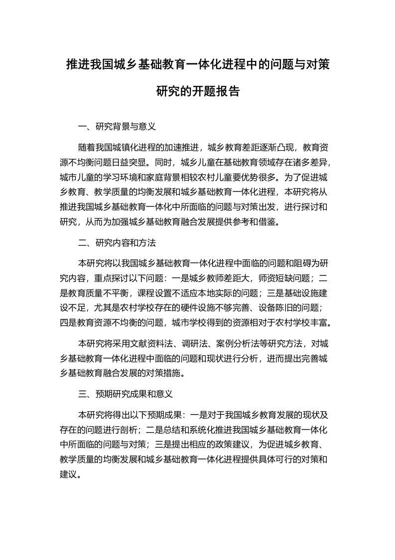 推进我国城乡基础教育一体化进程中的问题与对策研究的开题报告