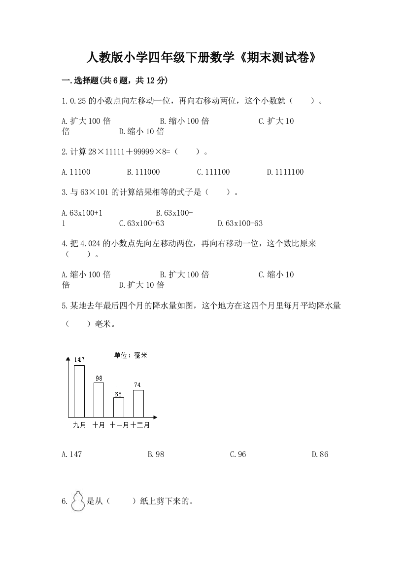 人教版小学四年级下册数学《期末测试卷》【实用】