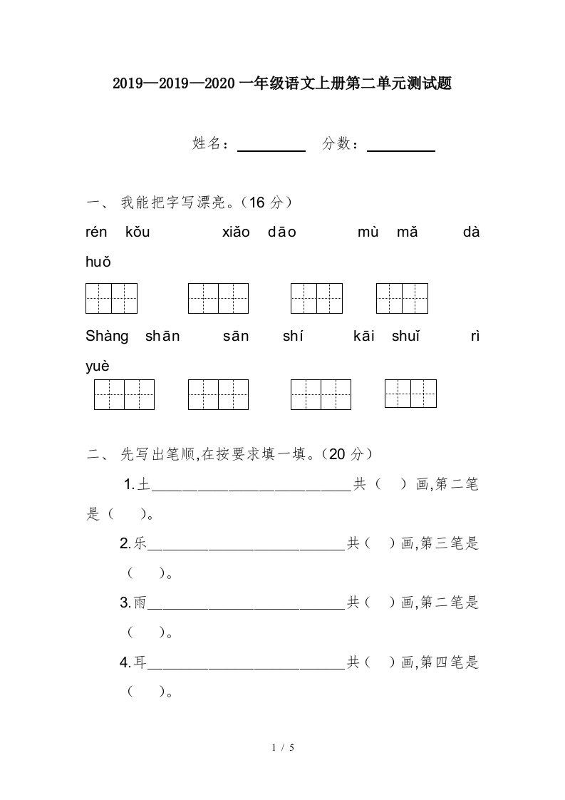 20192020一年级语文上册第二单元测试题精编