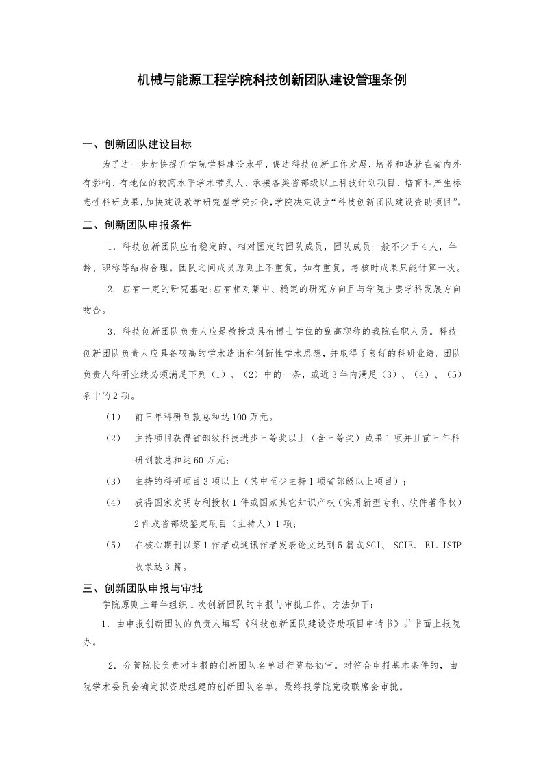 机械与能源工程学院科技创新团队建设管理条例