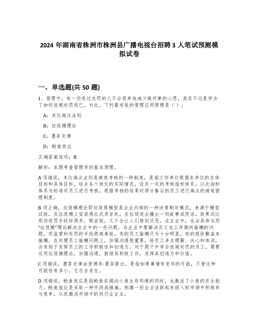 2024年湖南省株洲市株洲县广播电视台招聘3人笔试预测模拟试卷-71