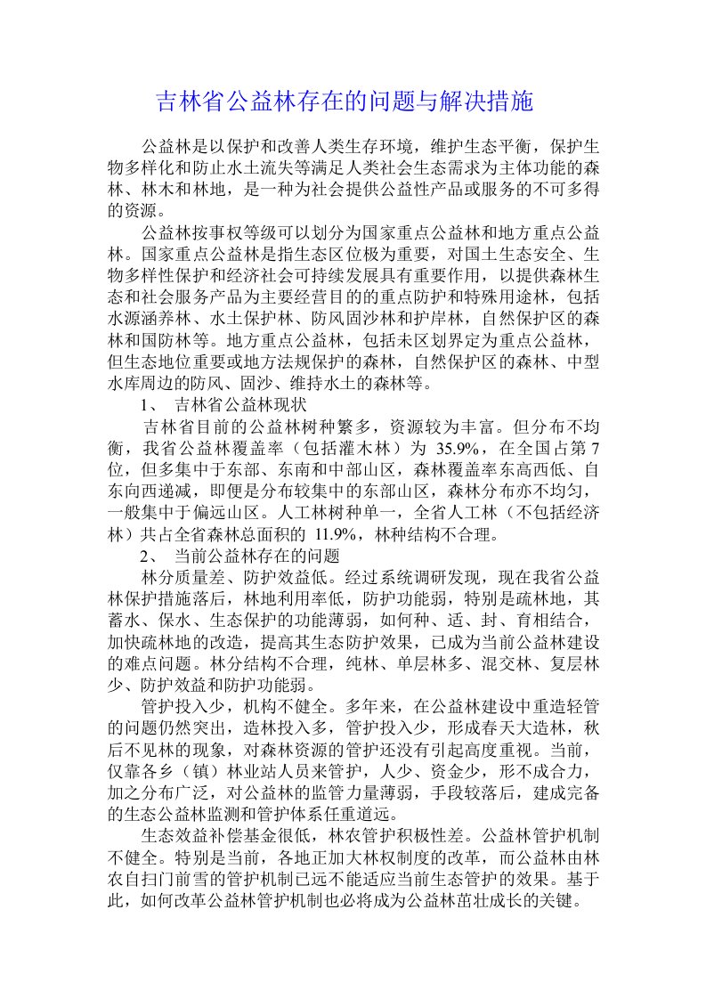 吉林省公益林存在的问题与解决措施