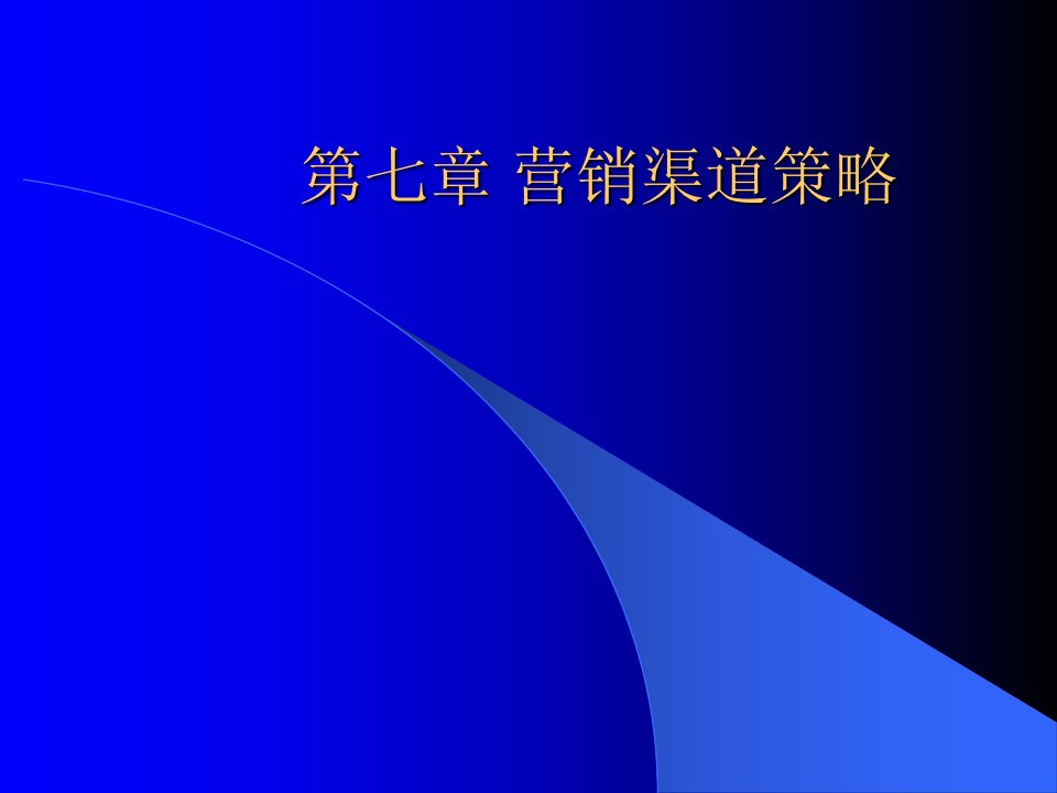 [精选]营销渠道策略知识培训