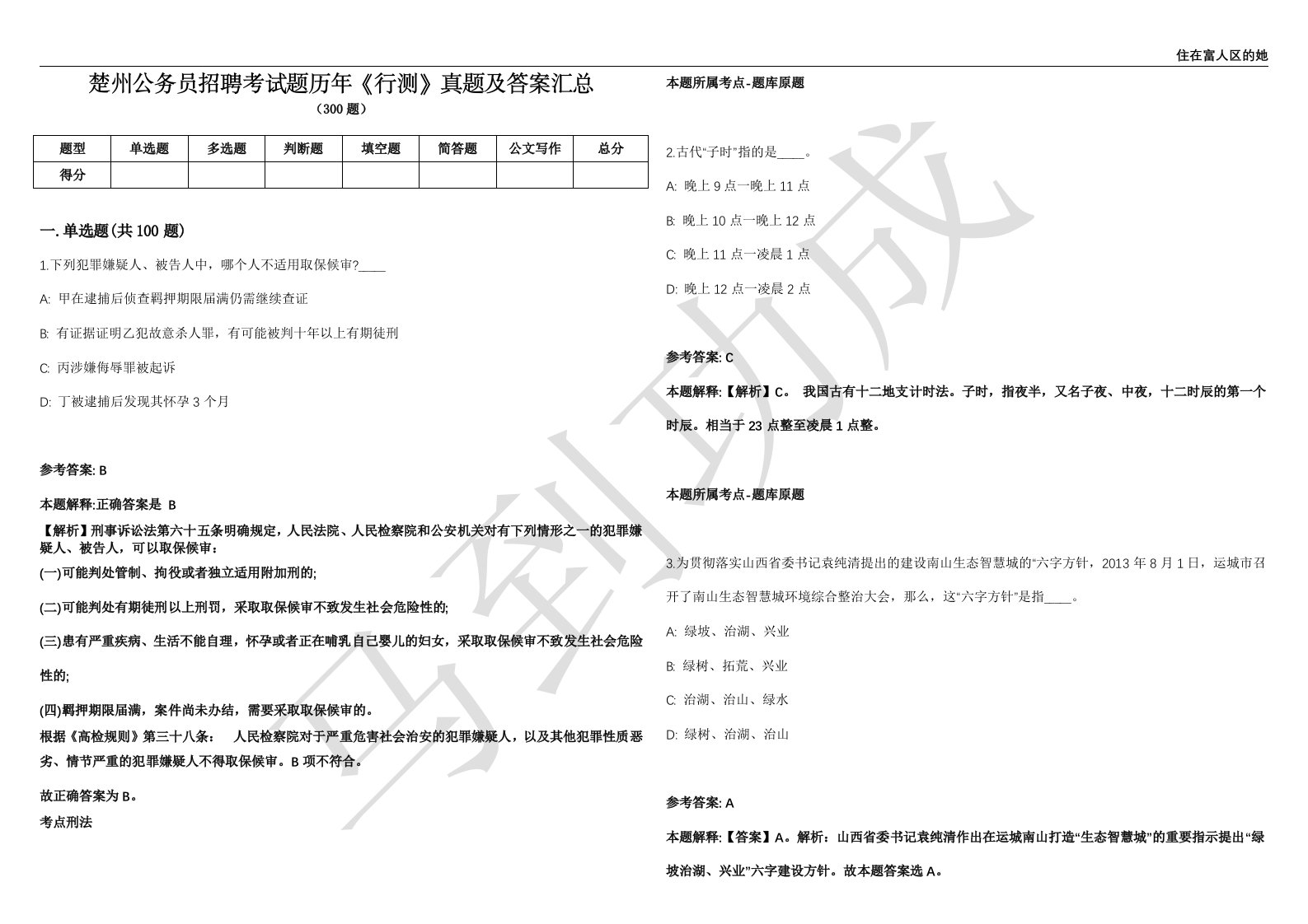 楚州公务员招聘考试题历年《行测》真题及答案汇总精选1