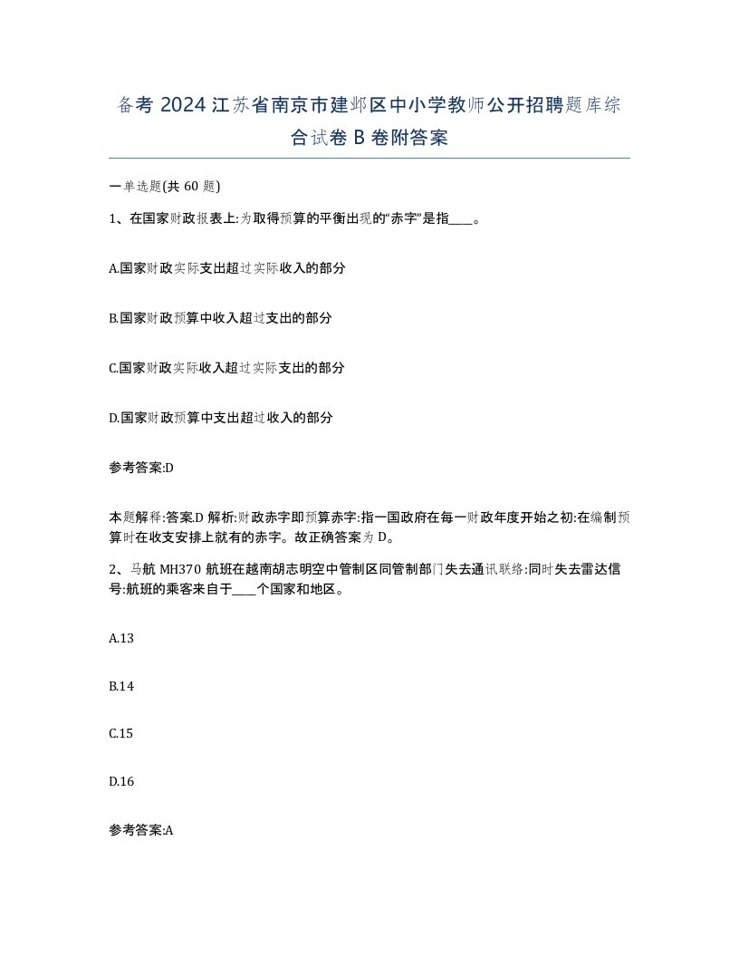 备考2024江苏省南京市建邺区中小学教师公开招聘题库综合试卷B卷附答案