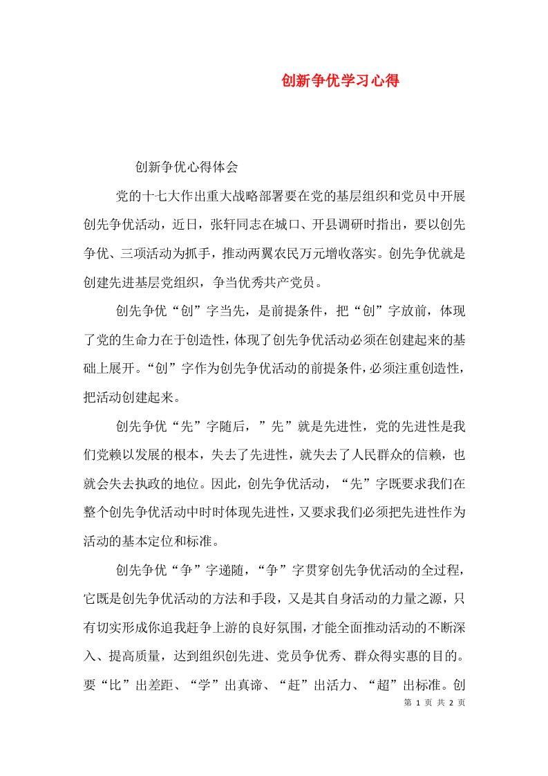 创新争优学习心得（一）