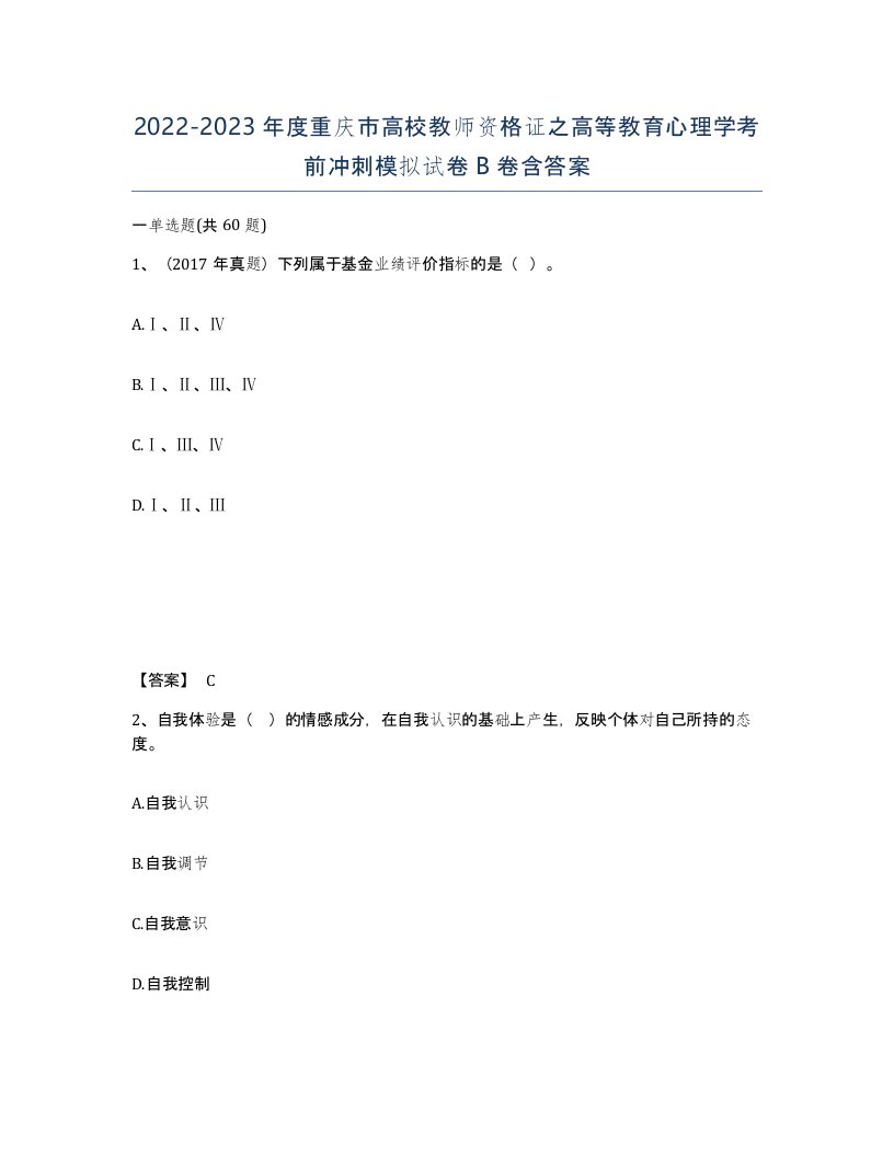 2022-2023年度重庆市高校教师资格证之高等教育心理学考前冲刺模拟试卷B卷含答案