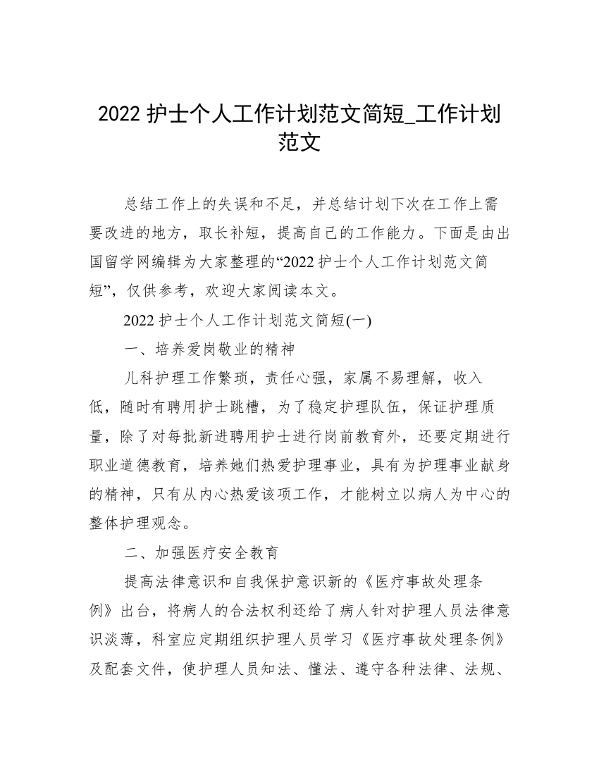 2022护士个人工作计划范文简短_工作计划范文