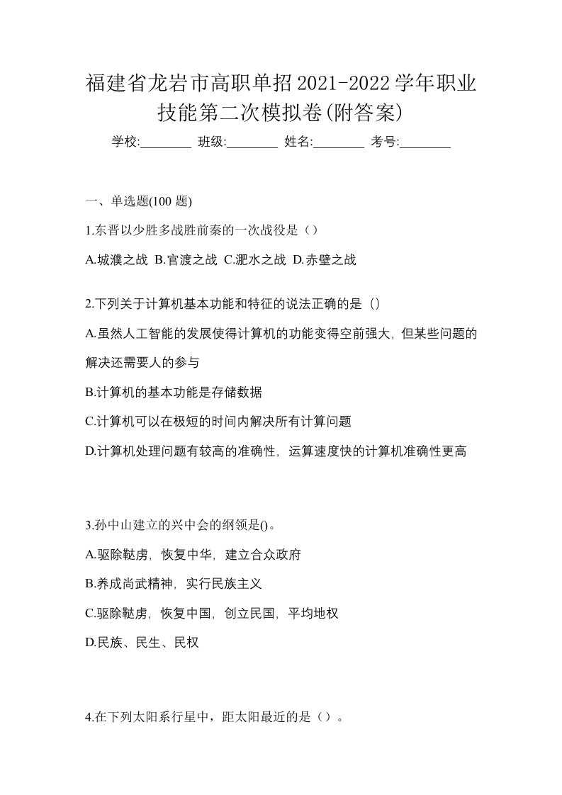 福建省龙岩市高职单招2021-2022学年职业技能第二次模拟卷附答案