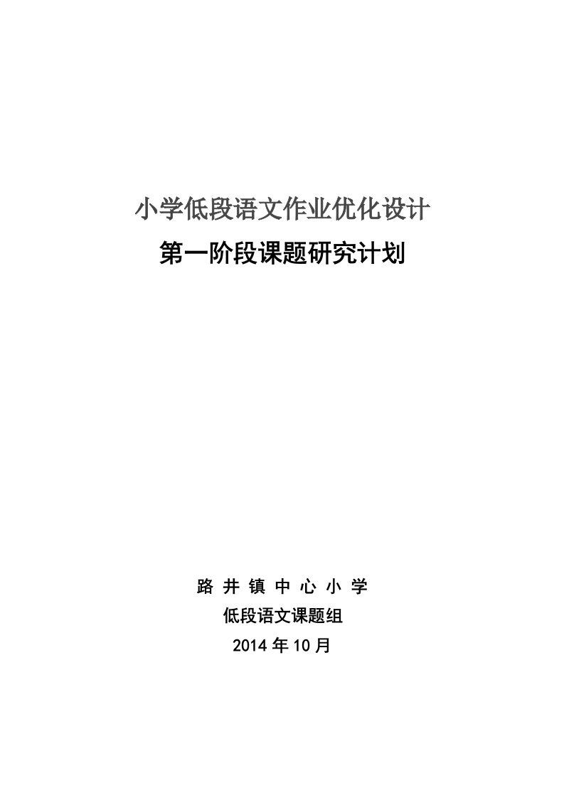 小学低段语文作业优化设计第一阶段研究计划