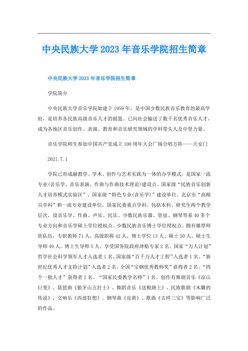 中央民族大学音乐学院招生简章