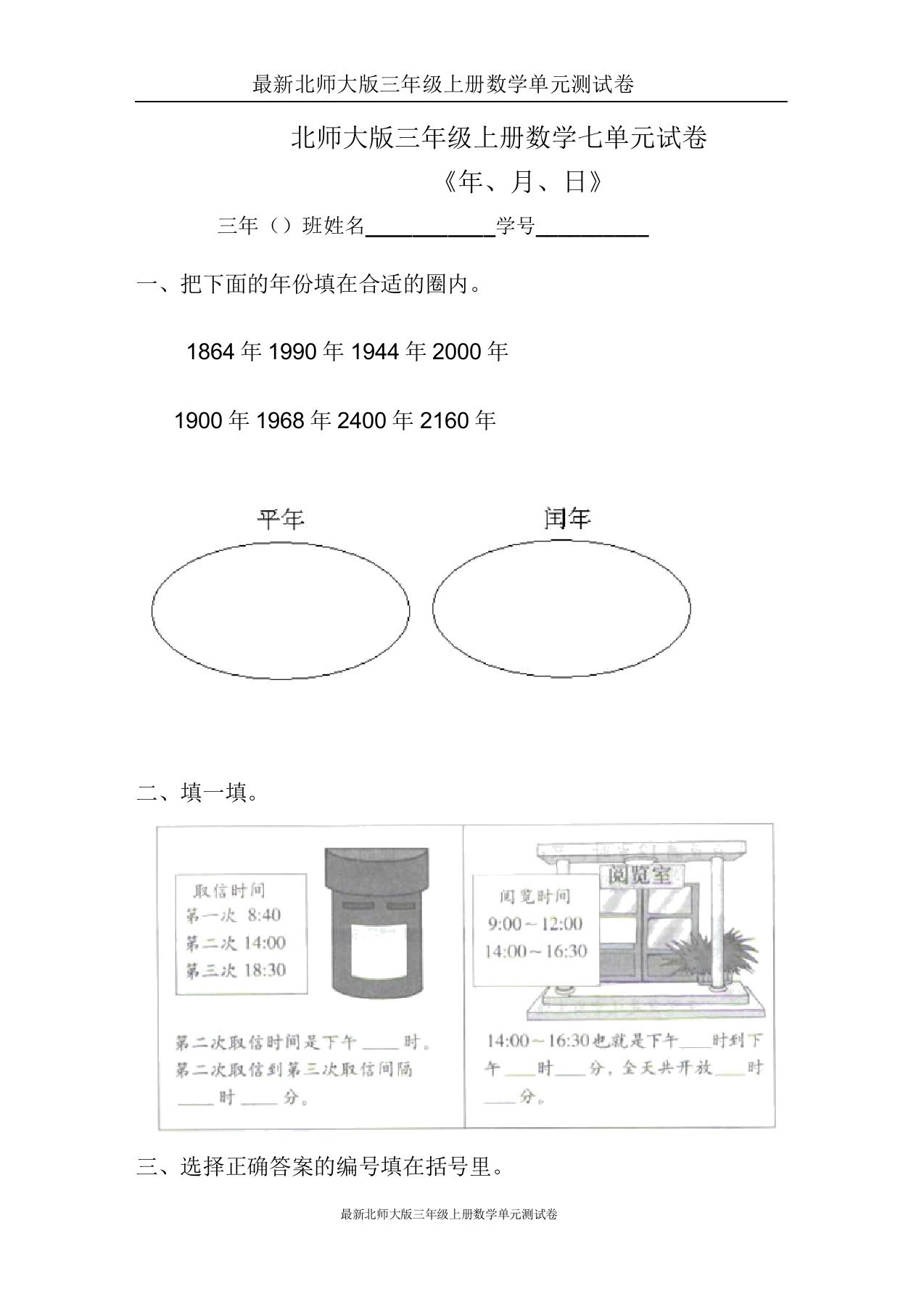 北师三年级上册数学第7单元《年月日》试卷B