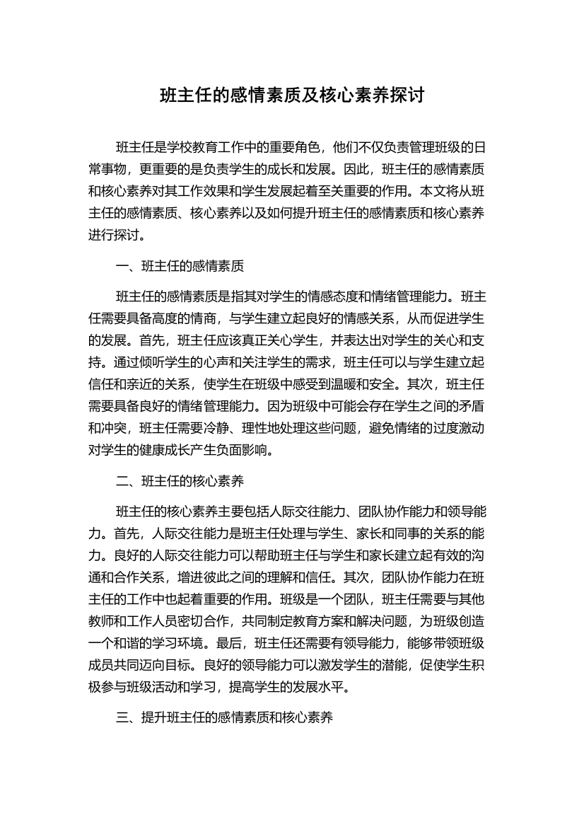 班主任的感情素质及核心素养探讨