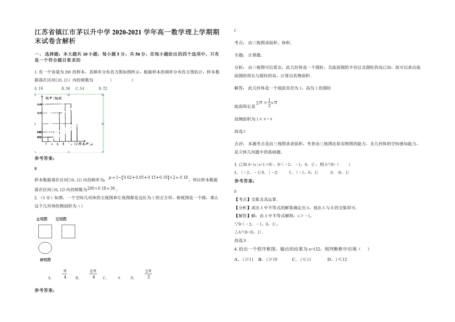 江苏省镇江市茅以升中学2020-2021学年高一数学理上学期期末试卷含解析