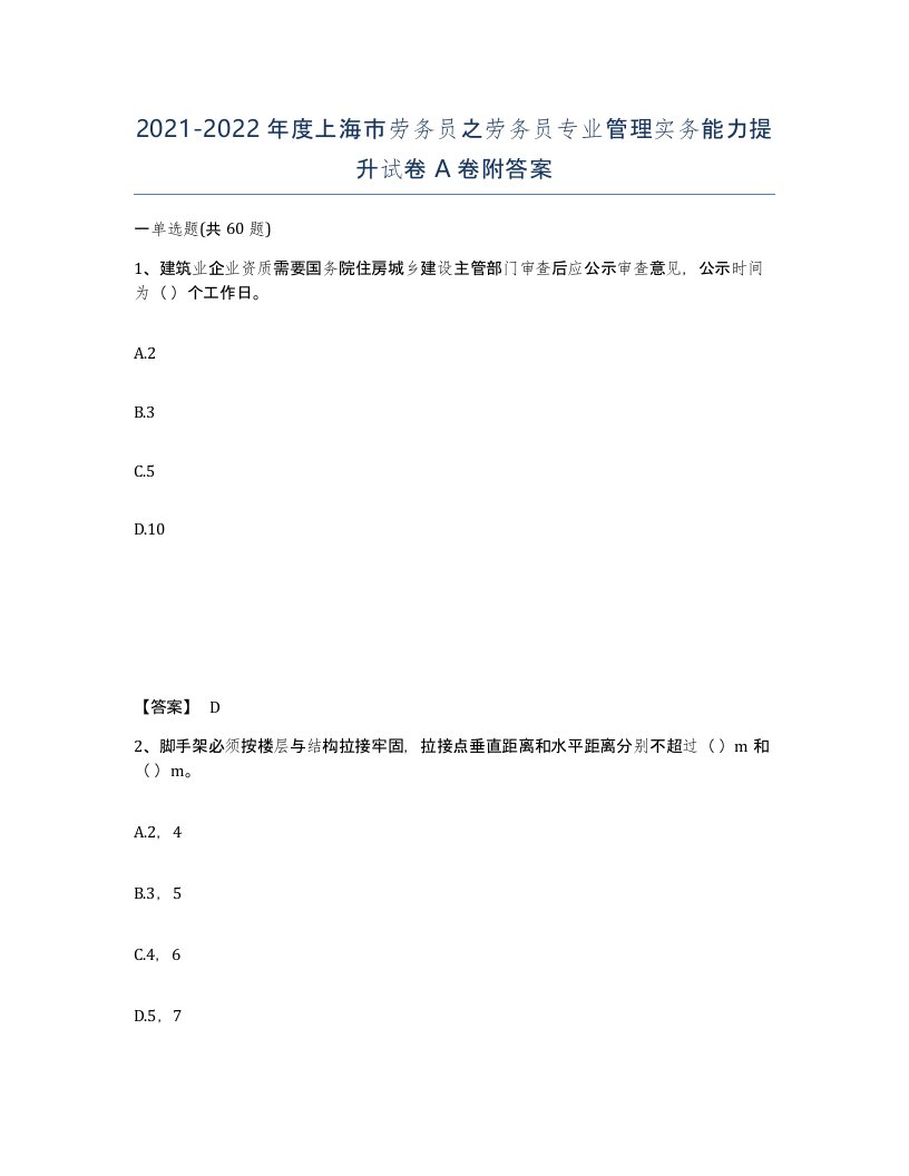 2021-2022年度上海市劳务员之劳务员专业管理实务能力提升试卷A卷附答案