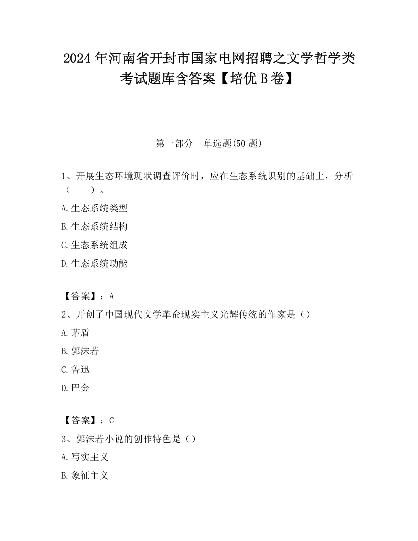 2024年河南省开封市国家电网招聘之文学哲学类考试题库含答案【培优B卷】