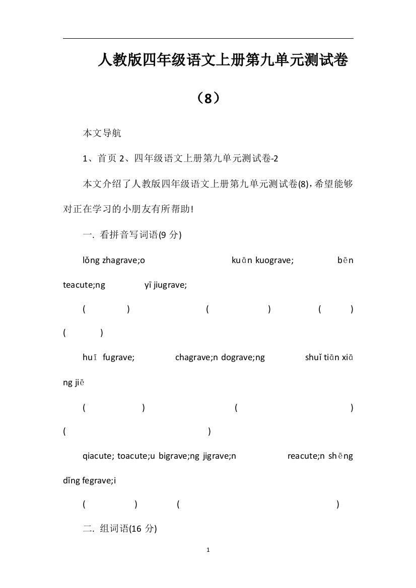 人教版四年级语文上册第九单元测试卷（8）