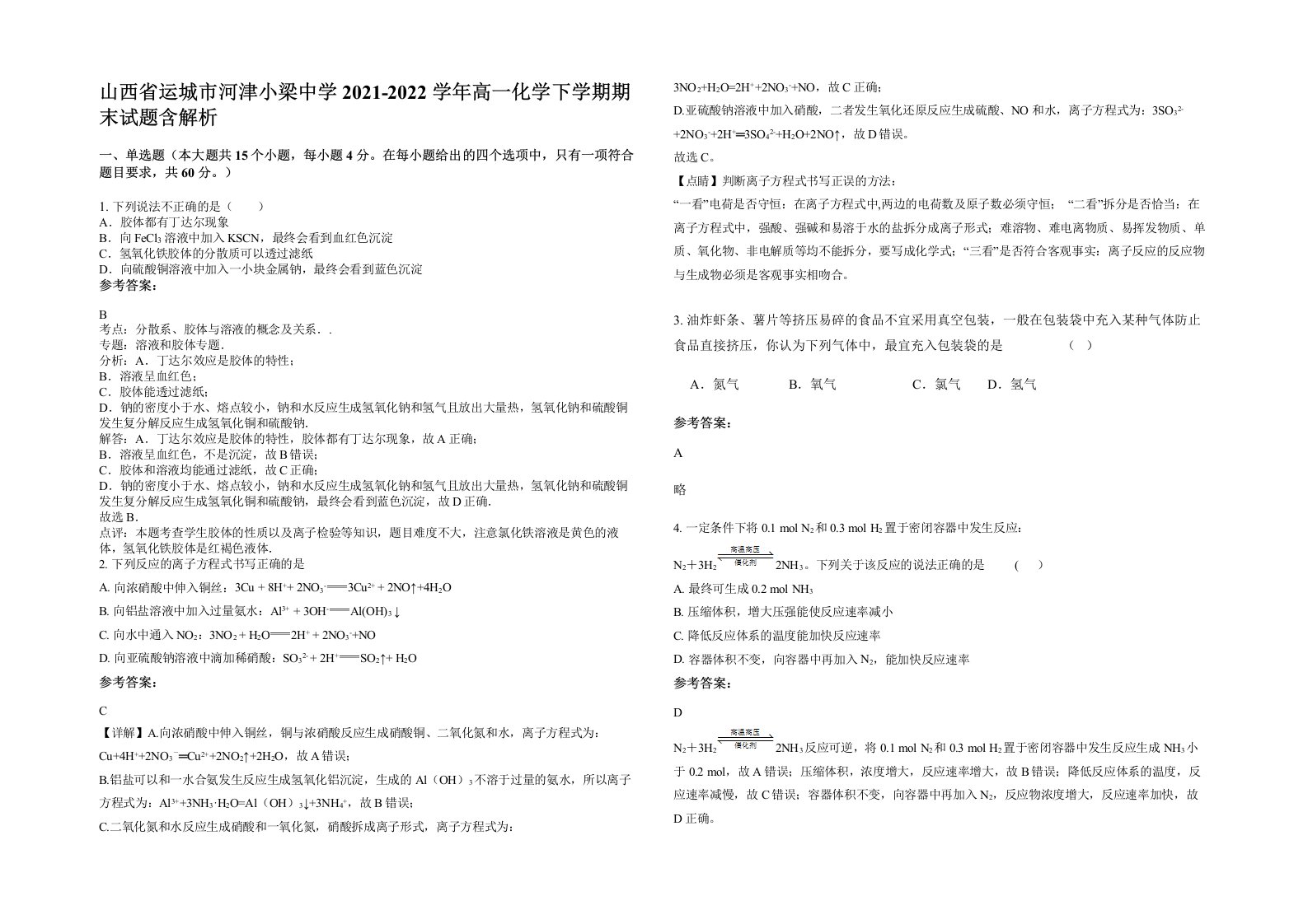 山西省运城市河津小梁中学2021-2022学年高一化学下学期期末试题含解析