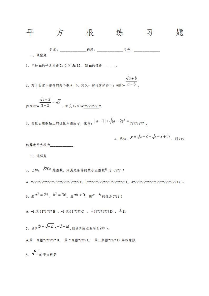 初一下册数学平方根练习题含答案