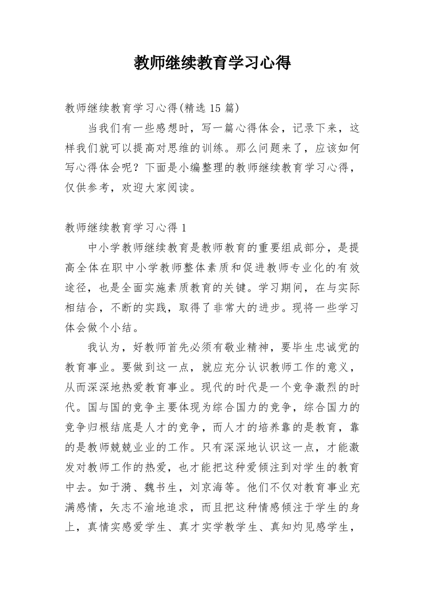 教师继续教育学习心得_3