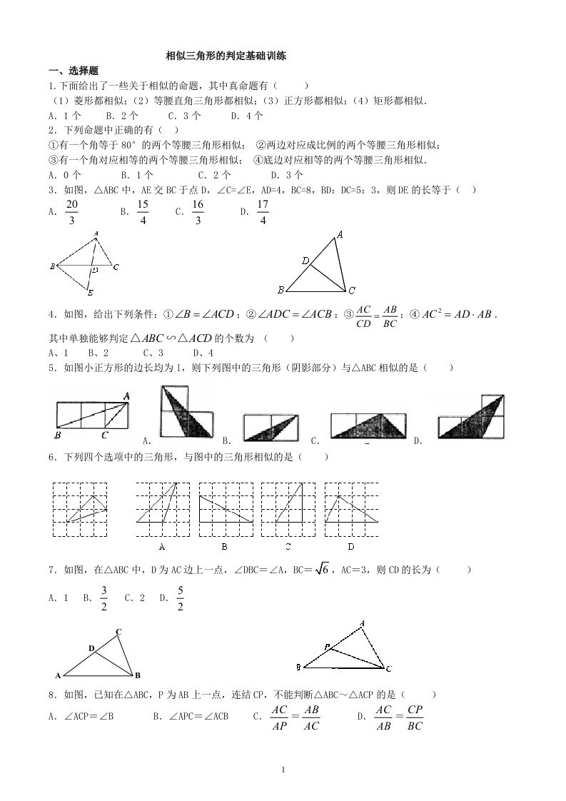 相似三角形的判定基础训练-及答案